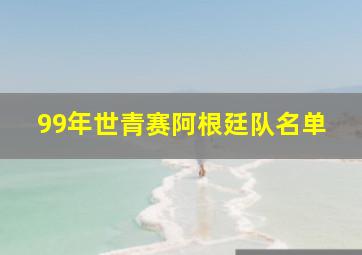 99年世青赛阿根廷队名单