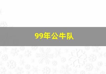 99年公牛队