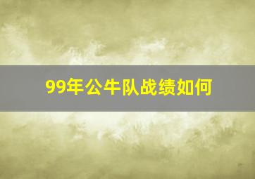 99年公牛队战绩如何