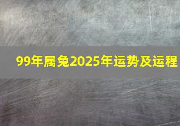 99年属兔2025年运势及运程