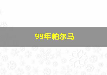 99年帕尔马