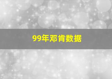 99年邓肯数据