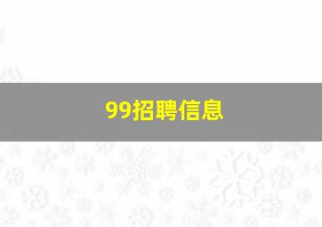 99招聘信息