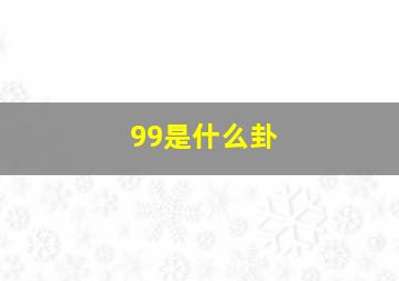 99是什么卦