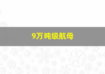 9万吨级航母