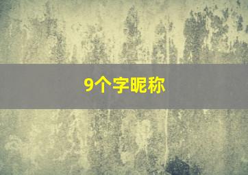 9个字昵称