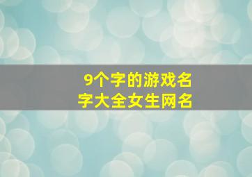 9个字的游戏名字大全女生网名