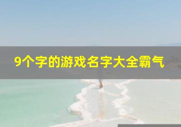 9个字的游戏名字大全霸气