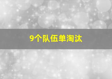 9个队伍单淘汰