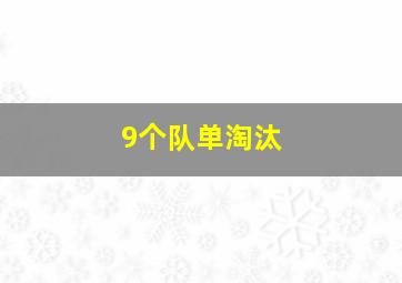 9个队单淘汰