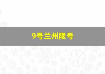 9号兰州限号