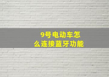 9号电动车怎么连接蓝牙功能