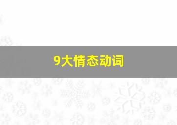 9大情态动词