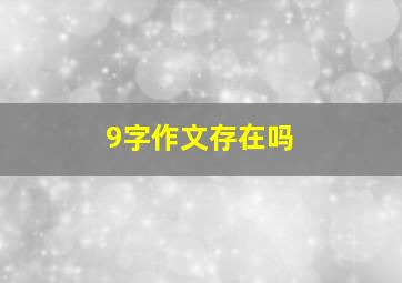 9字作文存在吗