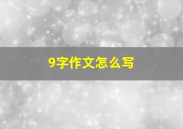 9字作文怎么写