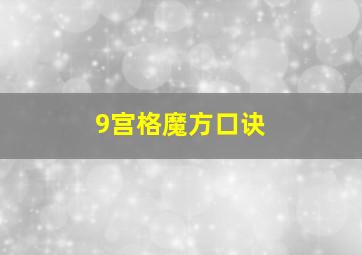 9宫格魔方口诀