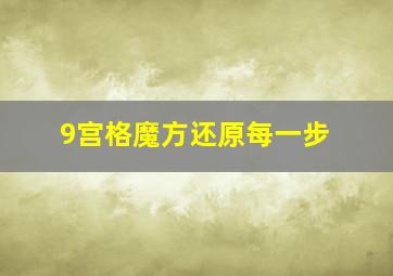 9宫格魔方还原每一步