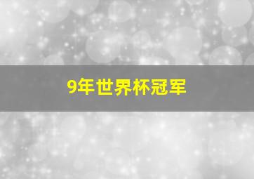 9年世界杯冠军