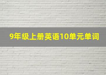 9年级上册英语10单元单词