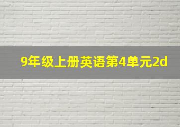 9年级上册英语第4单元2d