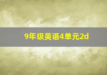 9年级英语4单元2d