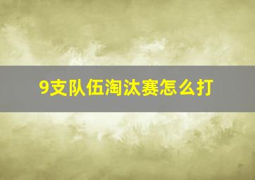 9支队伍淘汰赛怎么打