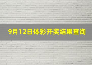 9月12日体彩开奖结果查询