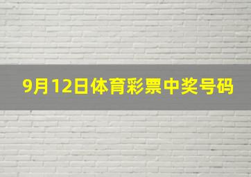 9月12日体育彩票中奖号码