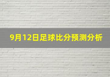 9月12日足球比分预测分析