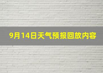 9月14日天气预报回放内容