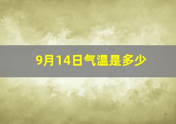 9月14日气温是多少