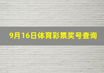 9月16日体育彩票奖号查询