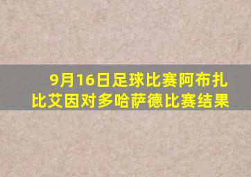 9月16日足球比赛阿布扎比艾因对多哈萨德比赛结果