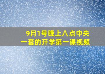 9月1号晚上八点中央一套的开学第一课视频