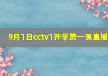 9月1日cctv1开学第一课直播