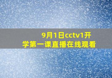 9月1日cctv1开学第一课直播在线观看