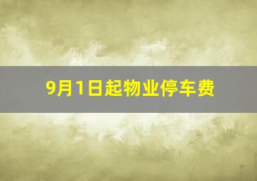 9月1日起物业停车费