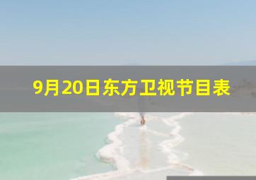 9月20日东方卫视节目表