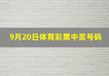 9月20日体育彩票中奖号码