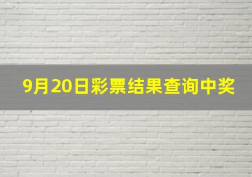 9月20日彩票结果查询中奖