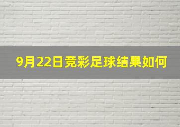 9月22日竞彩足球结果如何