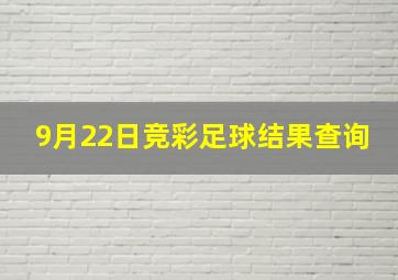 9月22日竞彩足球结果查询