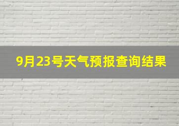 9月23号天气预报查询结果