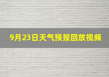 9月23日天气预报回放视频