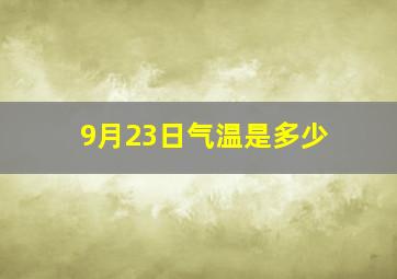 9月23日气温是多少