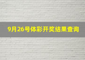 9月26号体彩开奖结果查询