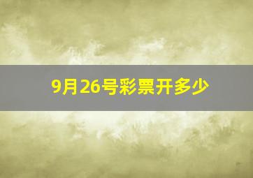 9月26号彩票开多少