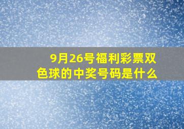 9月26号福利彩票双色球的中奖号码是什么