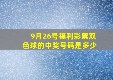 9月26号福利彩票双色球的中奖号码是多少