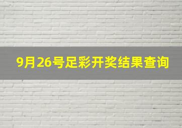 9月26号足彩开奖结果查询